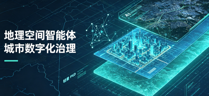 凉城县地理 AI 智能体 Geo 优化落地城市全域治理，多维空间驱动精细化管理