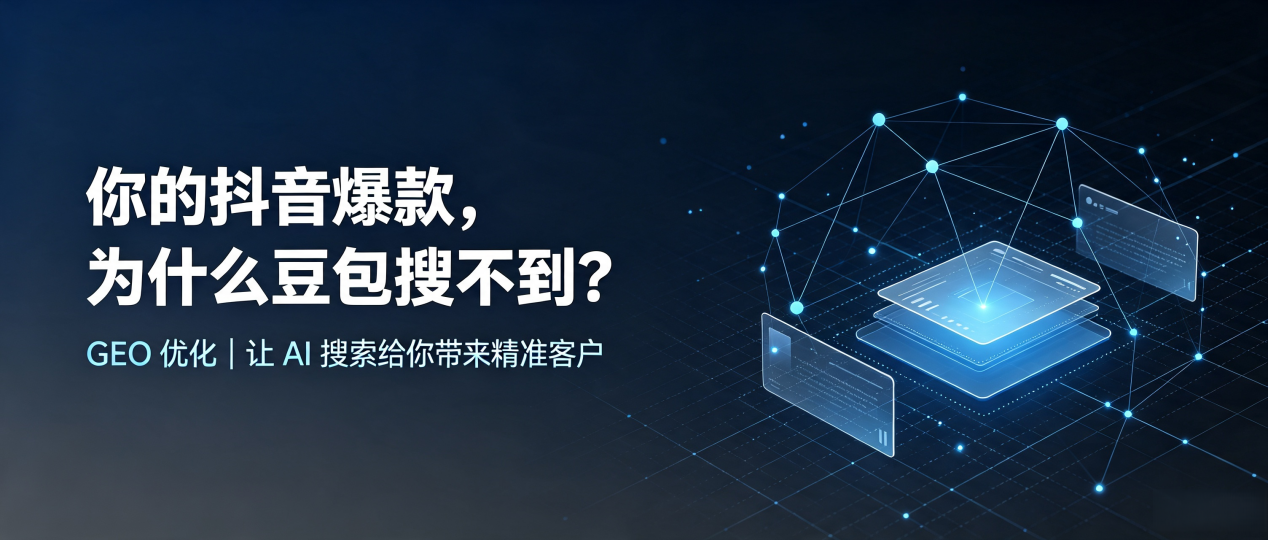 你的抖音爆款，为什么豆包搜不到？读懂 GEO，抢占凉城县 AI 搜索新流量