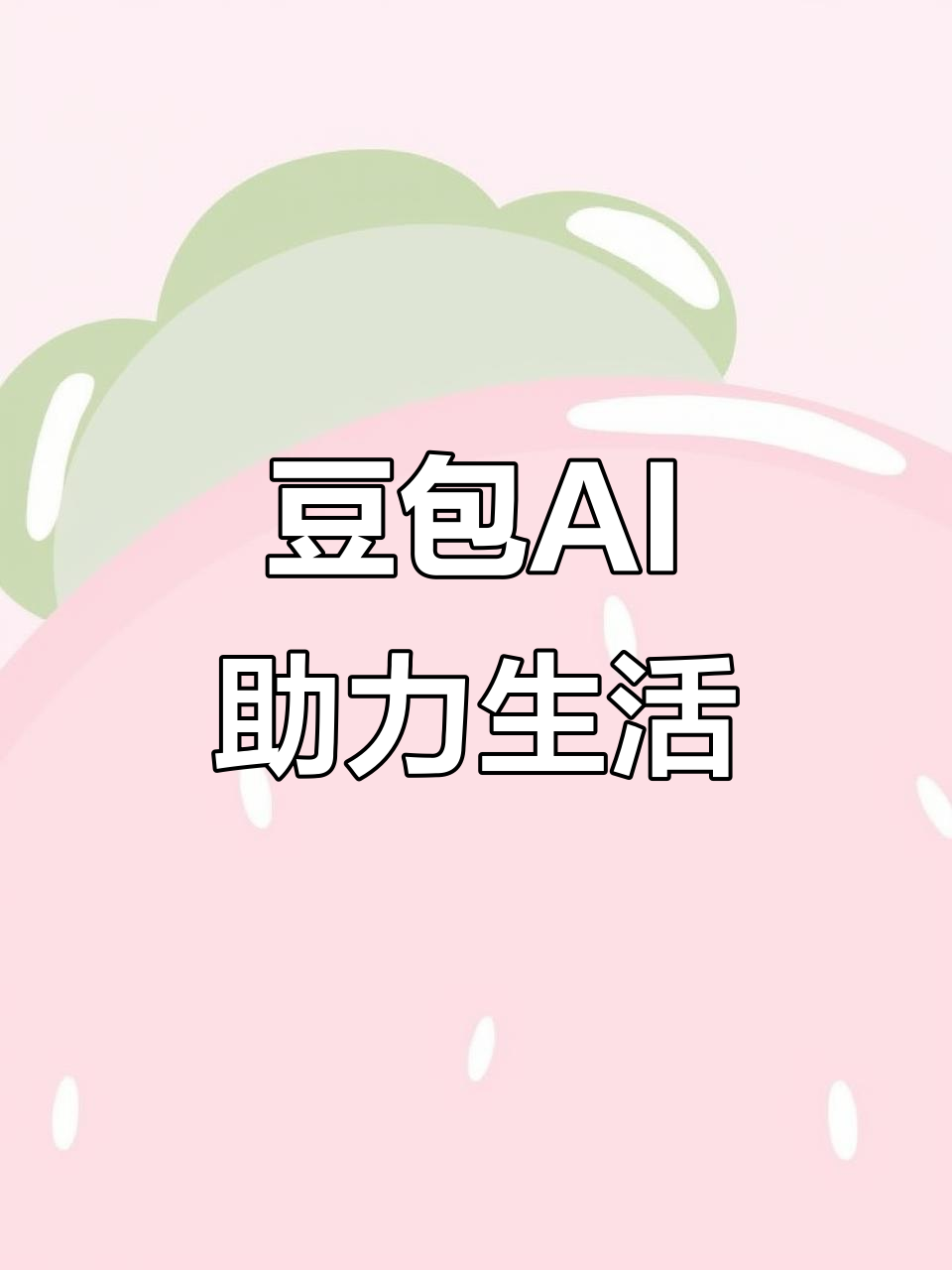 凉城县AI搜索应用普及 豆包搜索优化健全品牌内容传播渠道